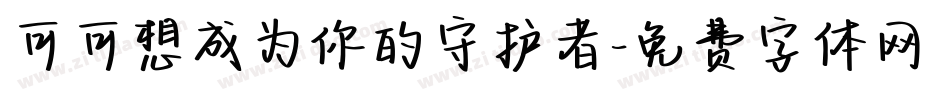 可可想成为你的守护者字体转换