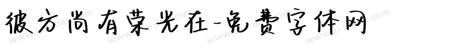 彼方尚有荣光在字体转换