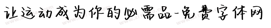 让运动成为你的必需品字体转换