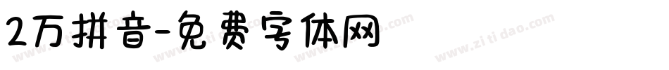 2万拼音字体转换