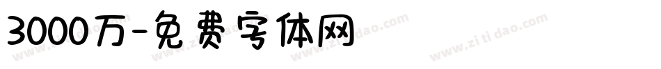 3000万字体转换