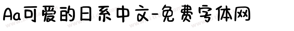 Aa可爱的日系中文字体转换