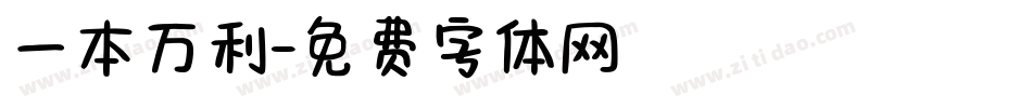 一本万利字体转换