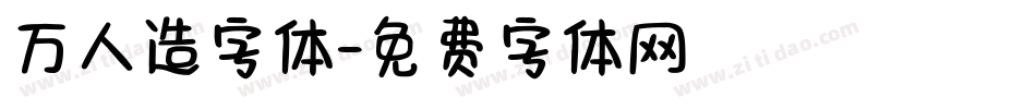 万人造字体字体转换