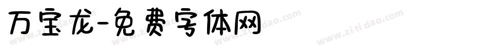 万宝龙字体转换