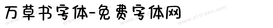 万草书字体字体转换