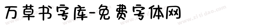 万草书字库字体转换