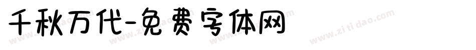 千秋万代字体转换