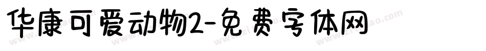华康可爱动物2字体转换