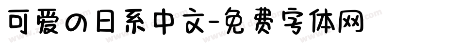 可爱の日系中文字体转换