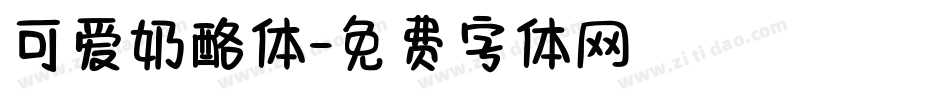 可爱奶酪体字体转换