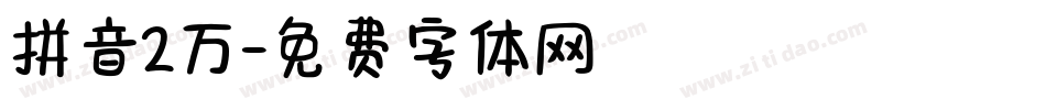 拼音2万字体转换