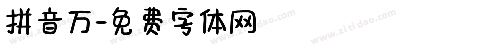 拼音万字体转换