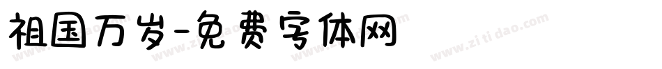 祖国万岁字体转换