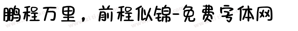 鹏程万里，前程似锦字体转换