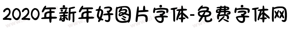 2020年新年好图片字体字体转换