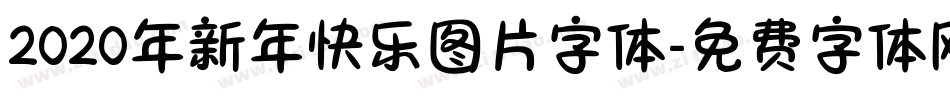 2020年新年快乐图片字体字体转换