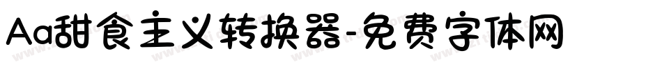 Aa甜食主义转换器字体转换