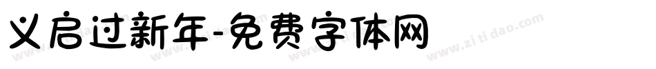义启过新年字体转换