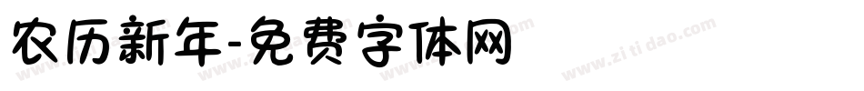 农历新年字体转换