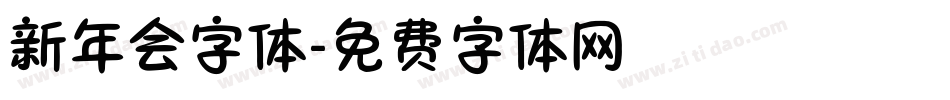 新年会字体字体转换