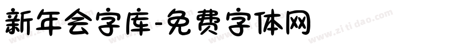 新年会字库字体转换