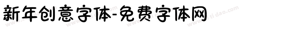 新年创意字体字体转换