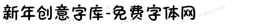 新年创意字库字体转换
