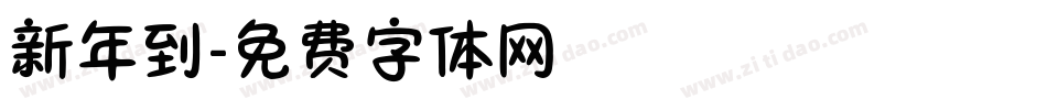 新年到字体转换