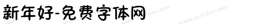 新年好字体转换
