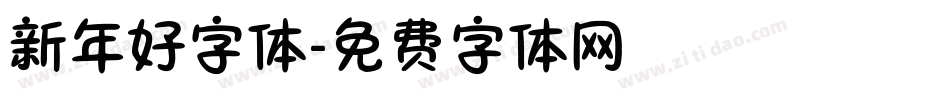 新年好字体字体转换