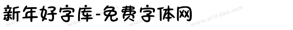 新年好字库字体转换