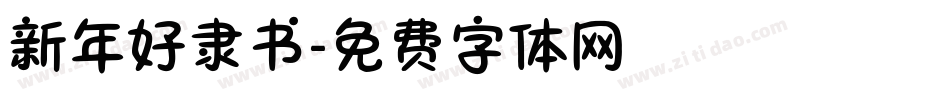 新年好隶书字体转换