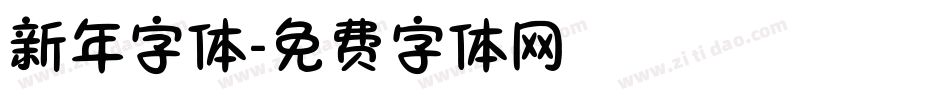 新年字体字体转换