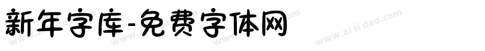 新年字库字体转换