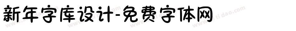 新年字库设计字体转换