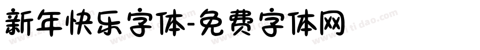 新年快乐字体字体转换