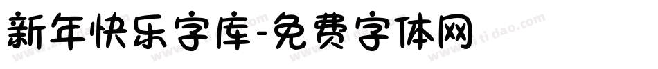 新年快乐字库字体转换