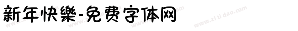 新年快樂字体转换