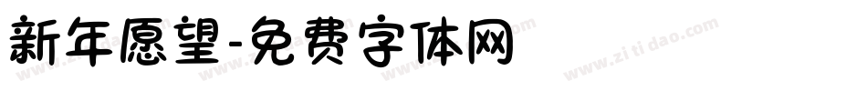 新年愿望字体转换