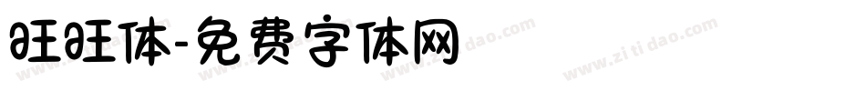 旺旺体字体转换