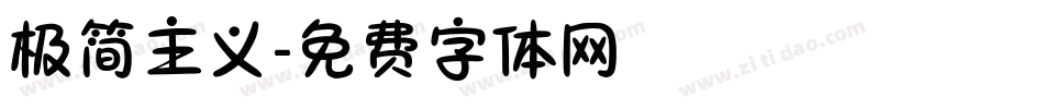 极简主义字体转换