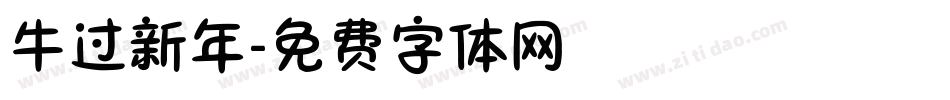 牛过新年字体转换