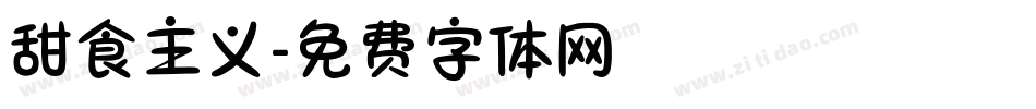 甜食主义字体转换