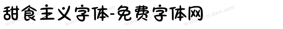甜食主义字体字体转换