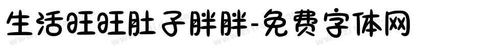 生活旺旺肚子胖胖字体转换
