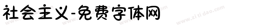 社会主义字体转换
