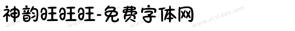 神韵旺旺旺字体转换