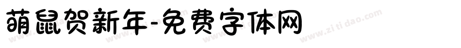 萌鼠贺新年字体转换