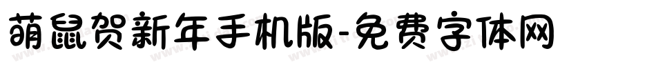 萌鼠贺新年手机版字体转换